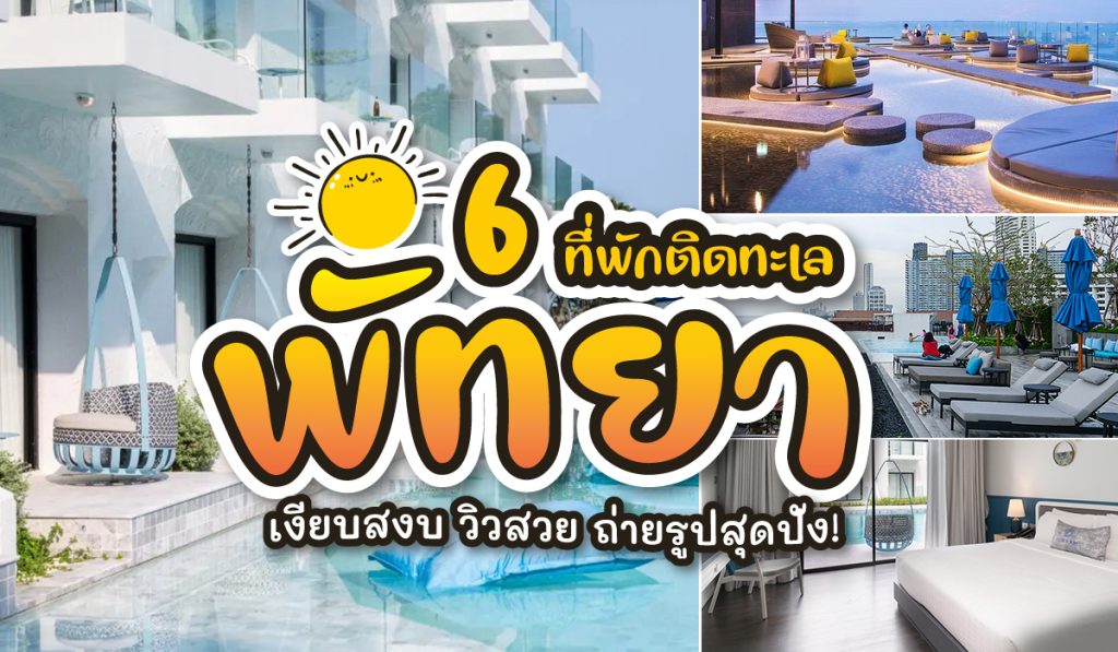 ที่พักพัทยา