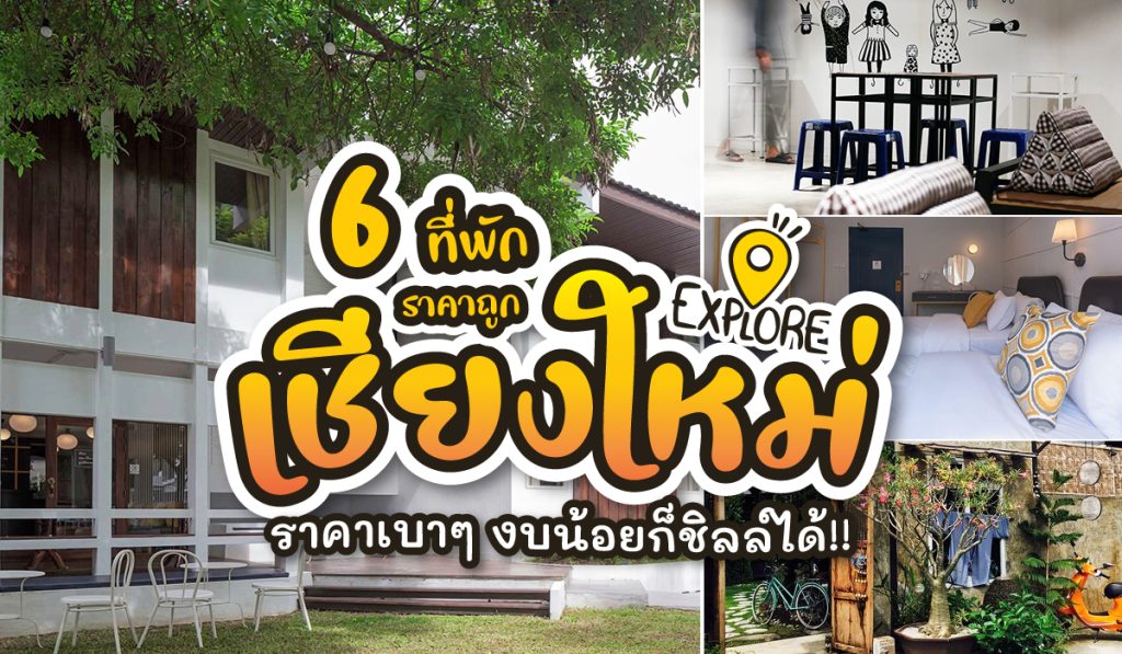 ที่พักเชียงใหม่