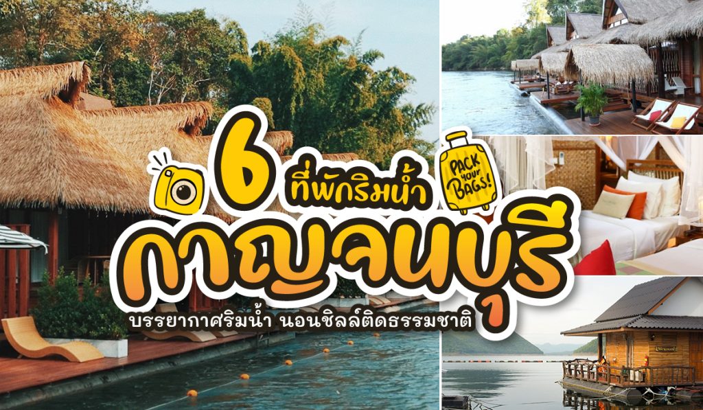 ที่พักเมืองกาญจน์