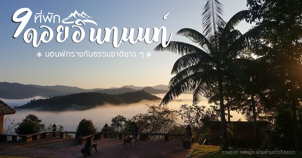 ที่พัก ดอยอินทนนท์