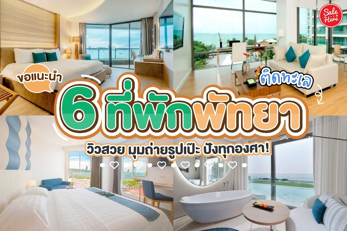 ที่พัก พัทยา